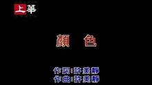 顏色