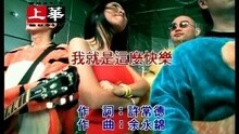 我就是這么快樂