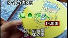 孤單情人