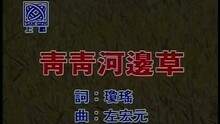 青青河邊草