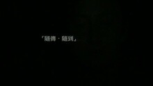 隨傳隨到