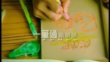 一筆過