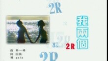 我倆個