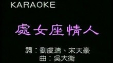 處女座情人