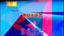 魚兒水中游
