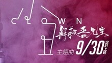 劉德華 - 小丑