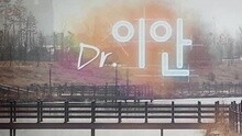 你和是什么關系 韓劇《Dr.以安》OST 試聽版