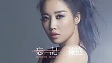 忘記擁抱
