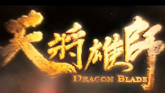 電影<天將雄師>拍攝花絮制作特輯之消失的軍團