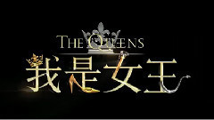 電影<我是女王>制作特輯之我不是女王
