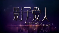 電影<影子愛人>精彩片段之求婚