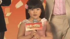 電影<爸爸的假期>北京首映式