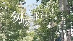 電影<匆匆那年>畢業照 Cut