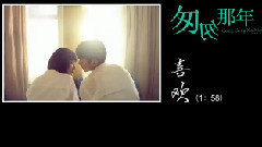 電影<匆匆那年>劇場版預告片2