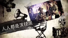 電影<心花路放>拍攝花絮 制作特輯之陌路狂歡