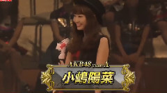 AKB48 第6回猜拳大會 小嶋陽菜 Cut