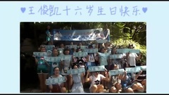 王俊凱十六歲生日快樂