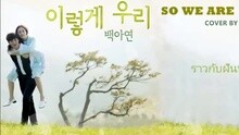 So We Are 韓劇《龍八夷》OST P.4 試聽版