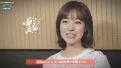 陳世妍 - Smoothie King 采訪