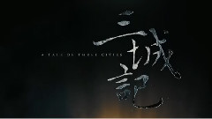 電影<三城記>拍攝花絮制作特輯之