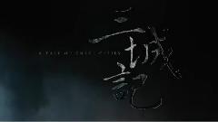電影<三城記>拍攝花絮制作特輯之