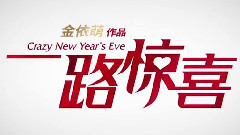 電影<一路驚喜>拍攝花絮制作特輯之土豪屌絲大PK