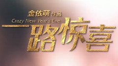 電影<一路驚喜>先行版預告片