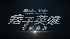 電影<痞子英雄:黎明升起>拍攝花絮制作特輯之霹靂神探