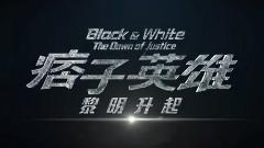 電影<痞子英雄:黎明升起>制作特輯之生死時速