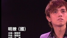 明了(國)