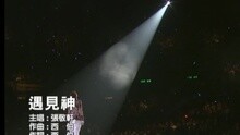 遇見神