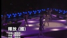 釋放(國)