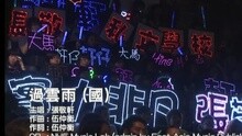 過云雨(國)