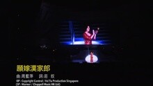 愿嫁漢家郎