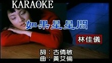 如果星星問