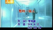 暫時一個人