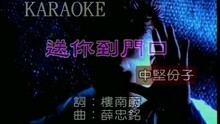 送你到門口