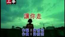 讓你走