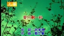 愛只剩一秒