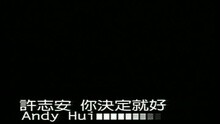 你決定就好