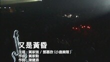 又是黃昏