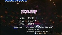 在我身邊