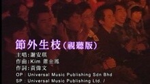 節外生枝 (視聽版)