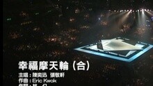 幸福摩天輪 (合)