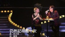 仍然記得?一次