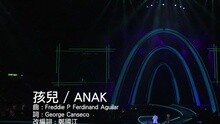 孩兒 / ANAK