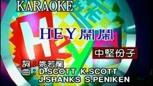 HEY, 鬧鬧