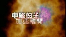 加速離開