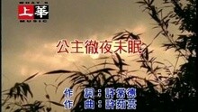公主徹夜未眠