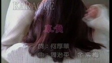 辜負